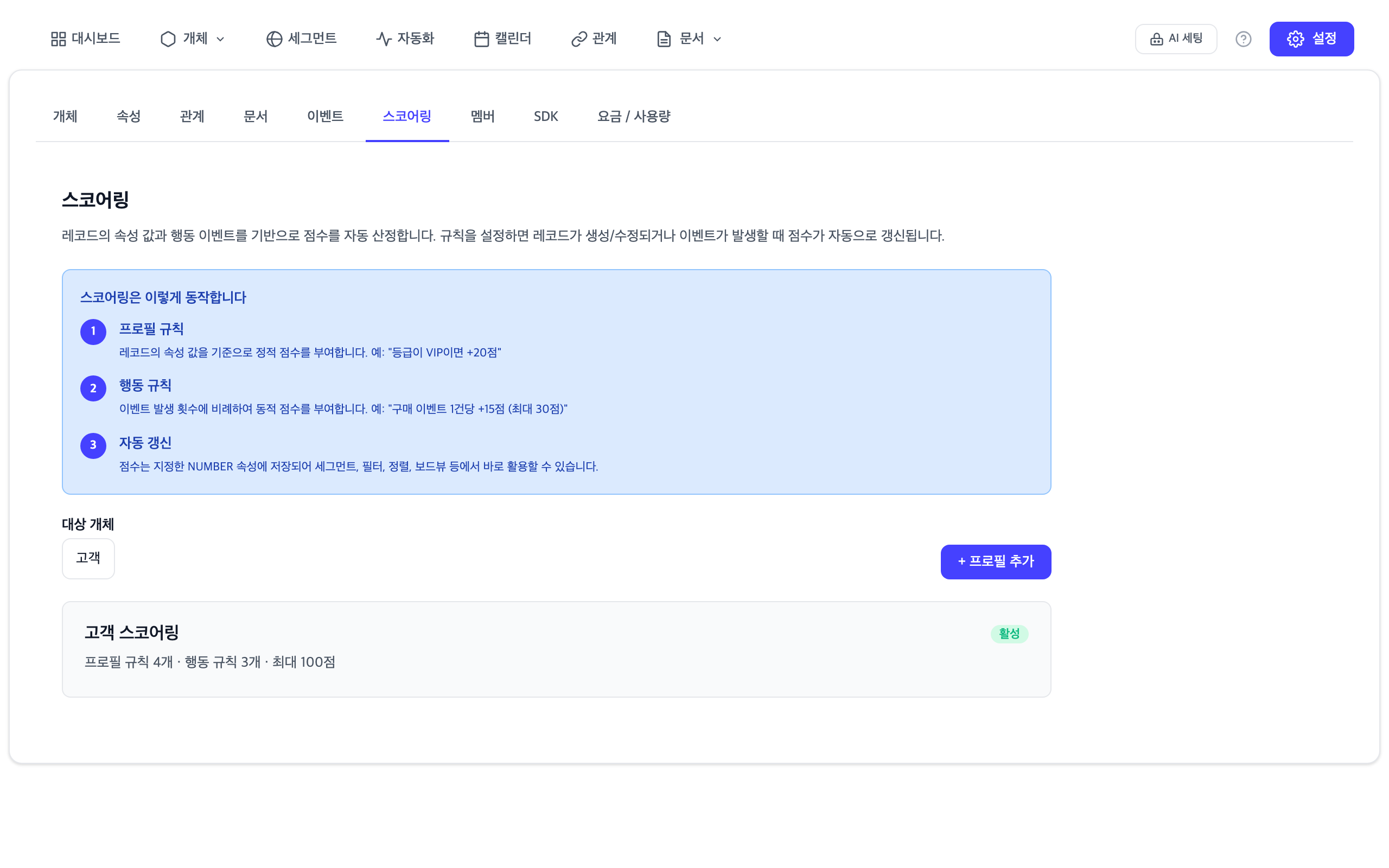 리드 스코어링 화면